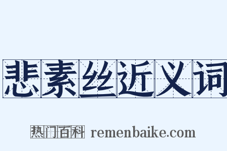 悲素丝近义词是什么意思的图片